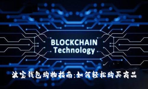 波宝钱包购物指南:如何轻松购买商品