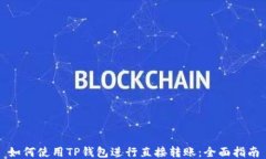 如何使用TP钱包进行直接转