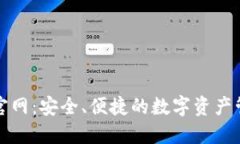 TP钱包官网：安全、便捷的