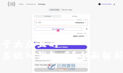 思考一个易于大众且的  
加密货币需要放入钱包吗？全面解析与投资指南