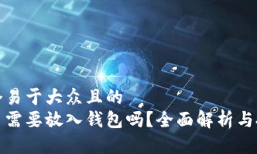 思考一个易于大众且的  
加密货币需要放入钱包吗？全面解析与投资指南