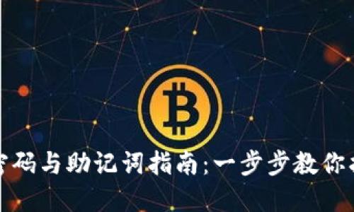 TP钱包重置密码与助记词指南：一步步教你找回资产安全