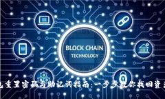 TP钱包重置密码与助记词指