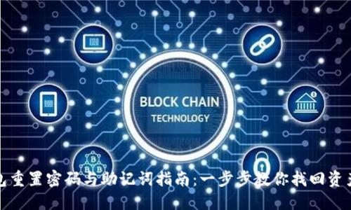 TP钱包重置密码与助记词指南：一步步教你找回资产安全