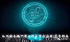 如何安全地下载比特派官