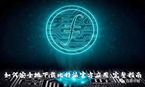 如何安全地下载比特派官方应用：完整指南