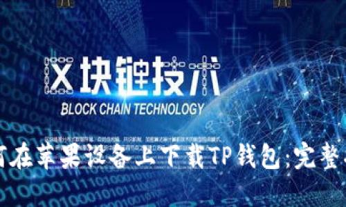 如何在苹果设备上下载TP钱包：完整指南