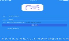 ## 区块链生息钱包App：如