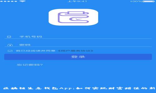 ## 区块链生息钱包App：如何实现财富增值的新选择