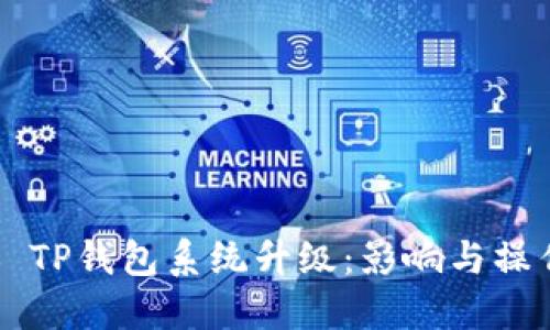 ### TP钱包系统升级：影响与操作指南
