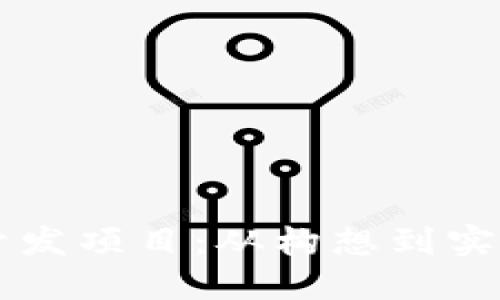 区块链钱包开发项目：从构想到实现的全面指南