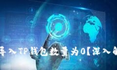 ### 为什么导入TP钱包数量