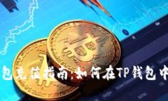 TP钱包充值指南：如何在