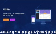 比特派钱包下载：轻松安