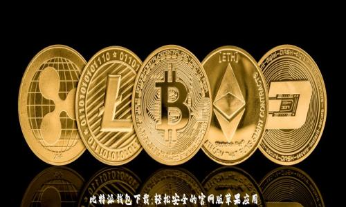 
比特派钱包下载：轻松安全的官网版苹果应用