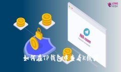 如何在TP钱包中查看K线图