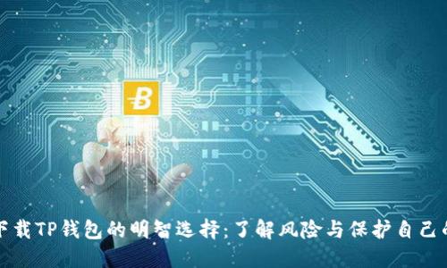 拒绝下载TP钱包的明智选择：了解风险与保护自己的资产