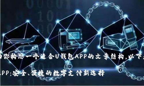 当然，我可以帮助你构思一个适合U钱包APP的文章结构。以下是你所需的内容：

全面解析U钱包APP：安全、便捷的数字支付新选择
