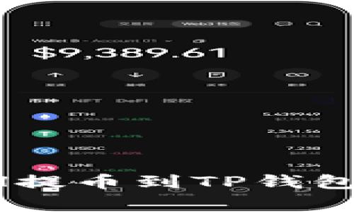 如何将交易所中的ETH提币到TP钱包：详细步骤与注意事项