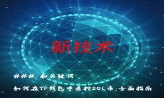 ### 和关键词如何在TP钱包