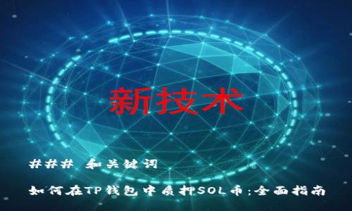 ### 和关键词

如何在TP钱包中质押SOL币：全面指南
