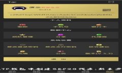 如何在TP钱包中创建BEP20代