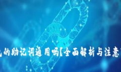 钱包的助记词通用吗？全