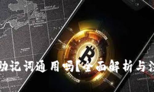 钱包的助记词通用吗？全面解析与注意事项