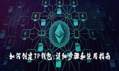 如何创建TP钱包：详细步骤和使用指南