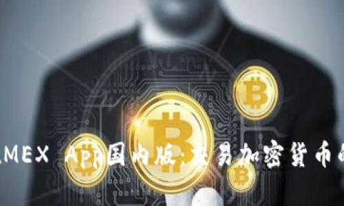 ## BitMEX App国内版：交易加密货币的新选择