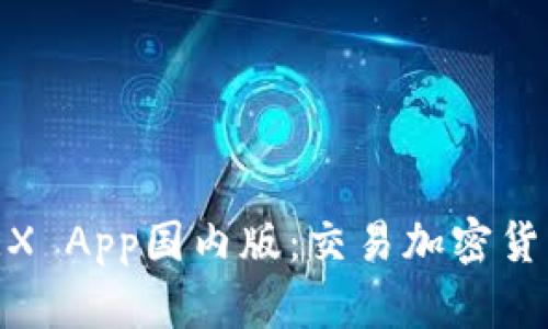 ## BitMEX App国内版：交易加密货币的新选择