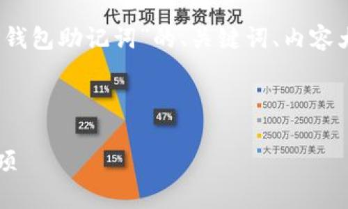 为了明确您的请求，以下是一个关于“恢复TP钱包助记词”的、关键词、内容大纲以及包含七个相关问题的详细较大框架。

### 和关键词

如何恢复TP钱包助记词？完整指南与注意事项