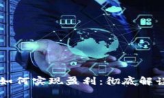区块链钱包如何实现盈利