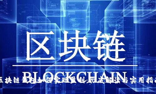 区块链钱包如何实现盈利：彻底解读与实用指南