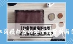 TP钱包取消授权后的安全性