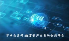 万币交易所：数字资产交