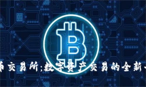 万币交易所：数字资产交易的全新平台