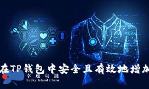 如何在TP钱包中安全且有效地增加资产