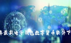 2023年最新电子钱包数字货