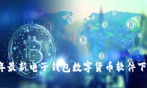 2023年最新电子钱包数字货币软件下载指南