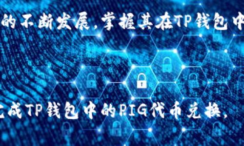   TP钱包兑换PIG的终极指南：步骤与注意事项 / 

 guanjianci TP钱包, 兑换PIG, 数字货币, 加密钱包 /guanjianci 

## 内容主体大纲

1. **引言**
   - 关于TP钱包
   - 什么是PIG代币
   - 兑换PIG的重要性

2. **准备工作**
   - 创建TP钱包
   - 如何获取USDT或其他支持的代币
   - 了解交易费用

3. **在TP钱包中兑换PIG的步骤**
   - 第一步：登录TP钱包
   - 第二步：选择兑换功能
   - 第三步：输入兑换信息
   - 第四步：确认交易

4. **交易注意事项**
   - 兑换限额
   - 交易延迟
   - 防范诈骗

5. **常见问题解答**
   - 兑换失败的原因
   - 如何查看兑换记录
   - 兑换后的代币安全存储

6. **总结**
   - 兑换PIG的优势
   - 未来展望

## 引言

在数字货币不断发展的今天，各种新型代币层出不穷。其中，PIG代币因其独特的特性和应用场景逐渐受到关注。TP钱包作为一款用户友好的数字钱包应用，提供了便捷的兑换功能，使用户能够方便地交易各类代币。在这篇文章中，我们将深入探讨如何在TP钱包中顺利兑换PIG代币，包括步骤、注意事项以及常见问题解答，帮助用户更好地掌握这一过程。

## 准备工作

### 创建TP钱包

首先，你需要在你的智能手机上下载并安装TP钱包。TP钱包是一个安全且功能强大的加密货币钱包，支持多种数字资产的存储与交易。下载完成后，按照提示设置你的钱包，包括备份助记词以确保安全。

### 如何获取USDT或其他支持的代币

在兑换PIG代币之前，你需要确保你的TP钱包中有足够的流动性。在一般情况下，用户可以通过去中心化交易所（DEX）或者其他平台购买USDT（泰达币）等主流代币，并将其转入到TP钱包中。

### 了解交易费用

在进行任何兑换之前，请务必了解相关的交易费用。这些费用可能因网络拥堵程度不同而变化，确保对费用有清楚的认知，以避免在兑换时出现意外情况。

## 在TP钱包中兑换PIG的步骤

### 第一步：登录TP钱包

打开TP钱包应用，输入你的密码或使用生物识别技术进行身份验证，以便安全登录到你的个人账户。

### 第二步：选择兑换功能

在钱包界面的主菜单中，找到“兑换”或者“Swap”等功能选项。点击进入后，系统会显示可供兑换的代币列表。

### 第三步：输入兑换信息

选择USDT作为你的支付代币，并输入想要兑换的PIG数量，系统将会自动计算出你需要支付的USDT数量。核对信息无误后，继续下一步。

### 第四步：确认交易

系统会生成一份交易摘要，包括兑换的代币、数量及费用等信息。确认这些信息无误后，点击“确认”进行交易。一旦交易成功，你将能够在TP钱包中看到你已经兑换的PIG代币。

## 交易注意事项

### 兑换限额

不同的平台和钱包对兑换的限额有所不同，务必注意你的账户限制。建议在进行大额交易前，先进行小额试水，确保操作无误。

### 交易延迟

由于网络拥堵或其他因素，交易可能会出现延迟。在兑换过程中保持耐心，如长时间未确认交易，请留意钱包的提示信息。

### 防范诈骗

在加密货币的世界中，诈骗事件层出不穷。务必确保你在官方渠道操作，切勿轻信第三方的兑换链接或提供的服务，以免造成资金损失。

## 常见问题解答

### 兑换失败的原因

兑换失败的原因
在使用TP钱包兑换PIG代币时，有时可能会遇到兑换失败的情况。造成兑换失败的原因通常有以下几种：
1. **网络问题**：在进行任何区块链交易时，网络连接是基础。如果网络波动或者不稳定，有可能导致交易信息未能及时传递，从而导致兑换失败。
2. **余额不足**：确保你TP钱包中的USDT或其他支持代币充足。如果余额不足，系统会提示交易失败。
3. **交易限额问题**：某些交易所或网络对于单笔交易有额度限制。如果你的交易超出了这个额度，同样会导致交易失败。
4. **智能合约问题**：在去中心化交易兑换中，智能合约可能存在bug或网络拥堵的情况，这也可能导致交易不可执行。
5. **代币不支持**：确保你所交易的代币在TP钱包中是受支持的。有些新推出的代币可能尚未得到很好的支持和兼容。
如果遇到兑换失败的情况，不妨仔细检查以上几个方面。通常，确保网络稳定和钱包余额充足是关键。

### 如何查看兑换记录

如何查看兑换记录
在TP钱包中，查看自己的交易记录是了解账户状态的重要步骤。兑换记录能帮助你追踪你的交易和资产流动情况。下面是查看兑换记录的步骤：
1. **进入钱包主界面**：打开TP钱包应用，并确保已经成功登录。
2. **导航到账户中心**：在主界面中，通常会有一个“账户”或者“资产”选项，点击进入。
3. **查看交易记录**：在账户中心中，可以找到“交易记录”或“历史交易”选项。点击进入，这里会显示你过去的所有交易记录，包括兑换的每一个细节。
4. **筛选与搜索功能**：在交易记录页面，有时候会提供筛选和搜索功能，你可以根据时间、交易类型等条件来查找特定记录。
5. **交易详情**：点击具体的交易记录，可以查看每笔交易的详细信息，包括时间、金额、交易费用和交易状态等。
通过这些步骤，你可以轻松查看到自己在TP钱包中的所有兑换记录。这不仅有助于你更好地管理自己的资产，也能及时发现任何异常情况以作出调整。

### 兑换后的代币安全存储

兑换后的代币安全存储
成功兑换PIG代币后，将代币安全地存储在TP钱包中是非常重要的。安全存储能有效防止资金丢失或者被盗。以下是一些存储代币的最佳实践：
1. **备份助记词**：在创建TP钱包时会生成助记词，这是恢复钱包的唯一凭证。务必将其安全备份，避免丢失。
2. **启用二次验证**：对于TP钱包，如果支持二次验证功能，建议启用。这可以为账户增加一道安全防线，即使密码泄露也能有效防止非授权访问。
3. **定期更新密码**：定期更改TP钱包的密码，确保账户的安全性。避免使用简单或易猜测的密码。
4. **谨慎连接外部应用**：在使用各种DApp以及进行交易时，请确保原始网站是安全的，避免将钱包连入不明或不安全的网站。
5. **使用冷钱包**：对于长时间不打算交易的代币，可以考虑将其转入冷钱包（如硬件钱包）。冷钱包不会常时连接网络，可大大降低被攻击的风险。
6. **定期检查账户**：定期检查TP钱包中的资产，及时发现任何异常情况。例如，如果发现有不明交易，请立即更改密码和联系钱包客服。
通过以上措施，可以将你兑换后的PIG代币安全地存储在TP钱包中，确保资产的安全和稳定。

## 总结

在TP钱包中兑换PIG代币的过程虽然简单，但仍需谨慎操作。了解相关步骤、注意事项和常见问题能够帮助用户更顺利地完成交易并保护资产安全。随着PIG代币的不断发展，掌握其在TP钱包中的使用方式，将为你的数字资产之旅增添更多可能性。 

---

根据以上大纲和内容，用户从中不仅能获取具体的兑换步骤和注意事项，还能认识到在整个过程中可能遇到的问题以及如何应对。希望这篇指南能帮助你顺利完成TP钱包中的PIG代币兑换。