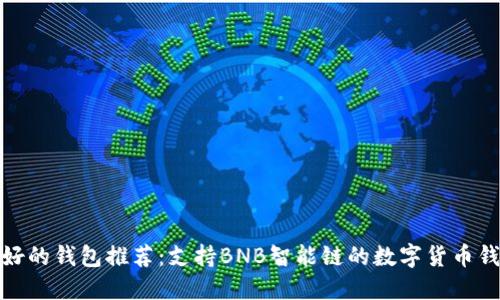 最好的钱包推荐：支持BNB智能链的数字货币钱包