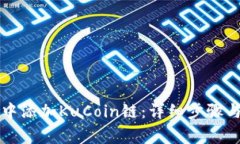 如何在TP钱包中添加KuCoi