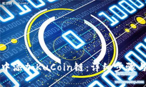 如何在TP钱包中添加KuCoin链：详细步骤与常见问题解析