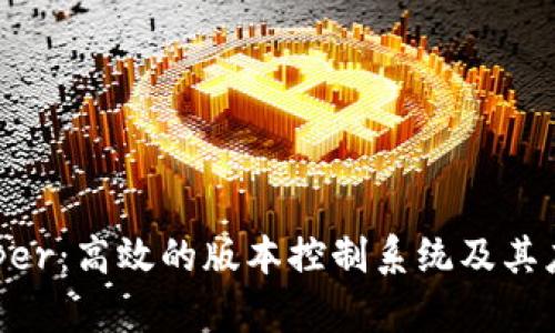 BitKeeper：高效的版本控制系统及其应用解析