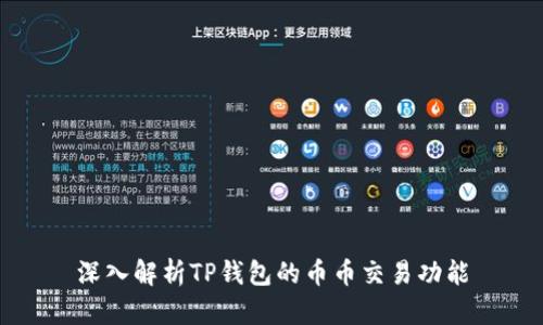 深入解析TP钱包的币币交易功能