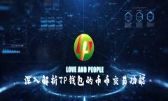 深入解析TP钱包的币币交易