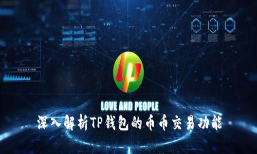 深入解析TP钱包的币币交易功能