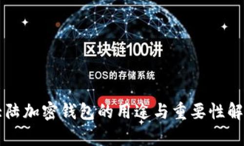 大陆加密钱包的用途与重要性解析