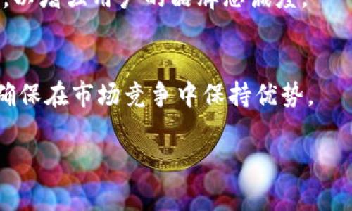    TP钱包CEO：区块链时代数字资产管理的先锋  / 

 guanjianci  TP钱包, CEO, 区块链, 数字资产  /guanjianci 

### 内容主体大纲

1. **引言**
   - 数字资产管理的重要性
   - TP钱包的崛起

2. **TP钱包的背景**
   - TP钱包的创建与发展历程
   - CEO的背景与愿景

3. **区块链技术的应用**
   - 区块链技术的基本概念
   - TP钱包如何利用区块链技术

4. **TP钱包的核心功能**
   - 数字资产存储与管理
   - 用户友好的界面与操作体验

5. **数字资产的安全性**
   - TP钱包的安全措施
   - 用户信息保护和隐私问题

6. **市场分析与竞争**
   - 竞争对手的分析
   - TP钱包的市场定位与战略

7. **未来展望**
   - TP钱包的创新与未来发展方向
   - 对区块链生态的贡献与影响

8. **用户的反馈与体验**
   - 用户的使用评价
   - 产品改进与未来的发展

9. **结论**
   - TP钱包在数字资产管理中的重要角色
   - 对未来区块链技术的展望

### 引言

在数字化时代，资产的管理和交易方式正在发生翻天覆地的变化。随着区块链技术的不断成熟，越来越多的用户开始关注如何安全、高效地管理自己的数字资产。而TP钱包作为这一领域的佼佼者，其发展历程和CEO的愿景不仅吸引了广大用户的关注，也引发了行业内外的广泛讨论。本文将详细探讨TP钱包的背景、核心功能、安全性、市场分析、未来展望等，为读者提供全面的了解。

### TP钱包的背景

TP钱包的创建与发展历程

TP钱包成立于[年份]，最初是为了应对日益增长的数字资产管理需求而设计的。它为用户提供了一个安全、便利的平台，使得用户可以轻松地存储、管理和交易各种数字货币。随着区块链行业的不断发展，TP钱包也不断升级其功能，以满足用户日益变化的需求。

CEO的背景与愿景

TP钱包的CEO，[姓名]，拥有丰富的区块链行业经验。在担任TP钱包的首席执行官之前，他曾在多家知名科技公司担任重要职位。他的愿景是通过TP钱包，推动数字资产的普及和使用，助力实现更加透明和高效的金融系统。

### 区块链技术的应用

区块链技术的基本概念

区块链是一种去中心化的分布式账本技术，其核心特点是不可篡改和透明性。通过加密技术，区块链能够保证数据的安全性和可靠性，为数字资产交易提供了基础。TP钱包正是利用区块链技术，创建了一个安全、快速的数字资产管理平台。

TP钱包如何利用区块链技术

TP钱包通过与多个区块链网络的衔接，实现了对多种数字资产的支持。这种跨链功能不仅拓宽了用户的资产选择范围，也提高了交易的灵活性。例如，用户可以在TP钱包中轻松地在不同的区块链之间进行资产转移，而不必担心安全性和效率的问题。

### TP钱包的核心功能

数字资产存储与管理

TP钱包的核心功能之一是数字资产的安全存储。用户可以将各类数字货币存储在TP钱包中，TP钱包保障了这些资产的安全，并提供便捷的管理功能。用户在TP钱包中可以随时查看自己的资产余额，进行资产的增减，甚至进行收益的统计和分析。

用户友好的界面与操作体验

为了满足普通用户的使用需求，TP钱包采用了的界面设计，使得用户在操作时能够方便快捷。无论是新手还是老手，用户都能在最短的时间内上手，进行数字资产的管理与交易。这种友好的用户体验使得TP钱包逐渐成为广大用户的首选。

### 数字资产的安全性

TP钱包的安全措施

在数字资产的管理中，安全性永远是用户最关心的问题。TP钱包采用多重安全机制来保障用户资产的安全，包括冷热钱包分离技术、双重验证等。这样即使黑客攻击，用户的资产依旧能够得到有效保护。

用户信息保护和隐私问题

除了数字资产的安全，用户的信息保护和隐私也是TP钱包非常重视的部分。TP钱包采用了先进的加密技术，用户在使用过程中的信息和交易记录都得到妥善保护，最大程度地保障用户的隐私安全。

### 市场分析与竞争

竞争对手的分析

在数字资产管理领域，TP钱包面临着来自不同竞争对手的压力。例如，[竞争者A]、[竞争者B]等都是该领域内的重要参与者。各家公司在功能、用户体验和市场策略上有所不同，TP钱包通过持续的创新和优质的服务不断巩固其市场地位。

TP钱包的市场定位与战略

TP钱包的市场定位是一款面向普通消费者的数字资产管理工具，重点在于用户的使用体验和安全性。因此，TP钱包不断推出新的功能，提高产品的综合竞争力。同时，通过社区互动和用户反馈，TP钱包白白了用户的声音，力求为用户提供最优质的服务。

### 未来展望

TP钱包的创新与未来发展方向

随着技术的不断演进，TP钱包也在持续探索新的发展方向。例如，TP钱包计划引入更多的金融服务，帮助用户进行更复杂的资产管理。未来，TP钱包还将与更多的区块链项目合作，拓宽其功能和用户基础。

对区块链生态的贡献与影响

TP钱包不仅是一个数字资产管理工具，还是区块链生态中的一部分。其通过走访用户、倾听意见，积极响应行业内的变化，推动着整个区块链生态的良性发展。TP钱包的存在有效降低了用户进入数字资产领域的门槛，推动了这一领域的普及与发展。

### 用户的反馈与体验

用户的使用评价

TP钱包在用户中享有很高的声誉，很多用户都表示TP钱包操作简单、界面友好，能够快速满足他们的需求。同时，TP钱包提供的安全性也让用户感到放心。

产品改进与未来的发展

虽然TP钱包得到了用户的广泛认可，但仍有用户提出了一些建议。比如，有用户希望TP钱包能够增加更多的跨链交易支持和更为详细的资产统计功能。TP钱包团队非常重视这些建议，并在计划中的更新中逐渐实现用户的需求。

### 结论

作为数字资产管理领域的佼佼者，TP钱包凭借其安全性、用户友好的界面和多功能性赢得了广大用户的信赖。TP钱包的CEO以其独到的眼光和决策，推动公司向着更高的目标发展。未来，TP钱包在区块链技术的持续创新中，将进一步推动数字资产的普及，为用户带来更加优质的使用体验。

### 相关问题

1. **什么是TP钱包的核心价值？**
2. **TP钱包如何保护用户的数字资产安全？**
3. **TP钱包与其他数字钱包有何不同？**
4. **如何正确使用TP钱包进行数字资产管理？**
5. **用户在使用TP钱包时可能遇到哪些问题？**
6. **TP钱包未来的技术发展方向是什么？**
7. **TP钱包如何在市场竞争中保持优势？**

### 问题详细介绍

#### 1. 什么是TP钱包的核心价值？

核心价值的内涵
TP钱包的核心价值在于为用户提供一个安全、便捷的数字资产管理平台，用户可以在这里轻松管理自己的加密货币，并进行多种交易。同时，TP钱包也在推动整个区块链技术的普及与应用，努力成为数字资产行业的领导者。

用户需求与TP钱包的解决方案
在用户需求方面，随着数字资产的增长，用户对资产安全性、便捷性的需求日益增加。TP钱包通过制定完善的安全措施，如多重安全验证、冷热钱包分离等，满足用户对资金安全的需求。同时，TP钱包的用户界面设计友好，让用户可以无障碍地进行操作，提升了整体用户体验。

未来发展中的新价值
随着区块链技术的不断演进，TP钱包也在积极探索新的业务模式，未来可能引入更多金融服务，以适应用户日益增长的需求。TP钱包还将通过技术创新，不断完善用户体验，从而在行业中发挥更大的核心价值。

#### 2. TP钱包如何保护用户的数字资产安全？

安全机制的种类
TP钱包在保护用户数字资产安全方面采取了多种安全机制，包括冷热钱包分离、双重身份验证、256位加密技术等。这些措施确保用户的资产在不同环境中的安全，防止黑客攻击和盗窃。

用户教育与安全意识
除了技术手段，TP钱包还致力于提高用户的安全意识，通过定期的安全培训和信息更新，帮助用户了解如何更好地保护自己的资产，例如定期更换密码，不随意点击不明链接等。

风险管理与应对策略
TP钱包也采取了严格的风险管理策略，包括针对潜在风险的预警机制，以及针对安全事件的快速反应团队，确保在出现安全问题时可以及时处理，最大限度地减少用户损失。

#### 3. TP钱包与其他数字钱包有何不同？

差异化服务的体现
TP钱包与其他数字钱包的主要区别在于其专注于用户体验和安全性。虽然市场上存在许多数字钱包，但TP钱包通过持续的功能更新和用户反馈，确保其服务质量始终走在前列。例如，TP钱包提供的多种资产管理解决方案，能够满足不同用户的需求。

技术支持与创新
TP钱包还不断探索新的技术，如链上数据分析、智能合约的应用等，这些创新使得TP钱包在市场竞争中保持领先地位。同时，TP钱包也积极与其他区块链项目合作，扩展其服务范围，为用户提供更多的选择。

用户社区与支持服务
TP钱包在用户社区的建设上也有其独特之处，积极维护用户与团队之间的沟通，及时响应用户的问题与建议，使得TP钱包的用户群体更加凝聚和活跃。这样的服务模式使得用户在使用TP钱包时不仅仅是使用工具，而是参与到一个活跃的社区中。

#### 4. 如何正确使用TP钱包进行数字资产管理？

下载安装与设置
用户可以通过官网或应用商店下载TP钱包，在下载完成后，进行基础的设置，包括创建账户、设置安全密码等。这些步骤虽然简单，但却是保护用户资产的第一步，用户应认真对待，在设置时确保信息的复杂与安全。

资产的导入与管理
用户将数字资产导入TP钱包后，需要学会如何进行资产的分类管理。例如，可以将不同类型的数字货币分开标记，方便后续的管理与查询。此外，定期对资产进行检查也是十分必要的，确保对自己资产的全面了解。

交易操作的注意事项
在进行数字资产交易时，用户需要注意确认交易信息的准确性，包括交易金额、接收地址等。一旦发生错误，可能会给用户造成不可逆的损失。此外，建议用户在进行大额交易时，优先使用小额测试，确保交易顺利进行。

#### 5. 用户在使用TP钱包时可能遇到哪些问题？

常见问题与解决方案
在使用TP钱包的过程中，用户可能会遇到一些常见问题，比如找不到自己的资产、交易失败等。遇到此类问题时，用户可以通过TP钱包的客户服务进行咨询，或者在社区中寻求帮助。此外，TP钱包的帮助中心也提供了很多实用的教程和常见问题解答。

技术支持与用户反馈的渠道
TP钱包提供多种联系方式给用户反馈问题，包括在线客服、社交媒体等。用户可以通过这些渠道将自己的反馈与建议及时传达给TP钱包团队，以便在后续版本中得到改进。

安全问题与应对措施
如果用户遇到资产安全问题，首先要保持冷静，并及时更改相关密码。如果疑似账号被盗，及时联系客服进行处理，以确保资产的安全。同时，建议用户在平时使用时，尽量减少在公共网络环境下进行交易，确保安全隐私。

#### 6. TP钱包未来的技术发展方向是什么？

技术创新的必要性
随着区块链科技的不断进步，TP钱包必须在技术上持续创新，以满足用户和市场的需求。未来，TP钱包计划进一步探索人工智能、机器学习等新技术，以提供更加智能化的资产管理服务。

跨链技术的支持
TP钱包还在积极研究跨链技术，以便用户能够更加自由地在不同区块链之间进行操作，实现多样化资产的灵活管理。通过跨链支持，用户可以在TP钱包中无缝连接不同的资产，有效增强了交易的灵活性。

用户体验的持续改进
未来，TP钱包还将不断用户体验，通过大数据分析用户行为，以设计出更加符合用户需求的功能。同时，TP钱包也将持续开展用户调研，及时了解用户对产品的期望，引导产品的发展方向。

#### 7. TP钱包如何在市场竞争中保持优势？

市场趋势与用户需求的精准把握
在竞争激烈的市场环境中，TP钱包需要不断关注市场趋势的变化，了解用户需求的多样性，迅速调整自身产品策略，以保持市场竞争力。市场趋势与用户需求的结合，将帮助TP钱包在复杂的市场中占据一席之地。

品牌建设与社区互动
TP钱包在市场竞争中同时注重品牌建设，通过提供优质的产品与服务，逐步树立良好的品牌形象。此外，TP钱包还积极与用户进行互动，倾听用户的声音，建立良好的客户关系，以增强用户的品牌忠诚度。

持续研发与投资力度的加大
TP钱包通过不断加大技术研发的投资力度，吸引专业人才，提升团队整体实力。这不仅能够帮助TP钱包在技术上保持领先地位，同时也能够激励团队在产品创新上不断突破，确保在市场竞争中保持优势。

这样一来，您就有了一个关于TP钱包和其CEO的全面探讨框架和细节问题。根据这些内容，您可以进一步扩展到3600字的深度文章，围绕每个问题进行深入的研究和分析。